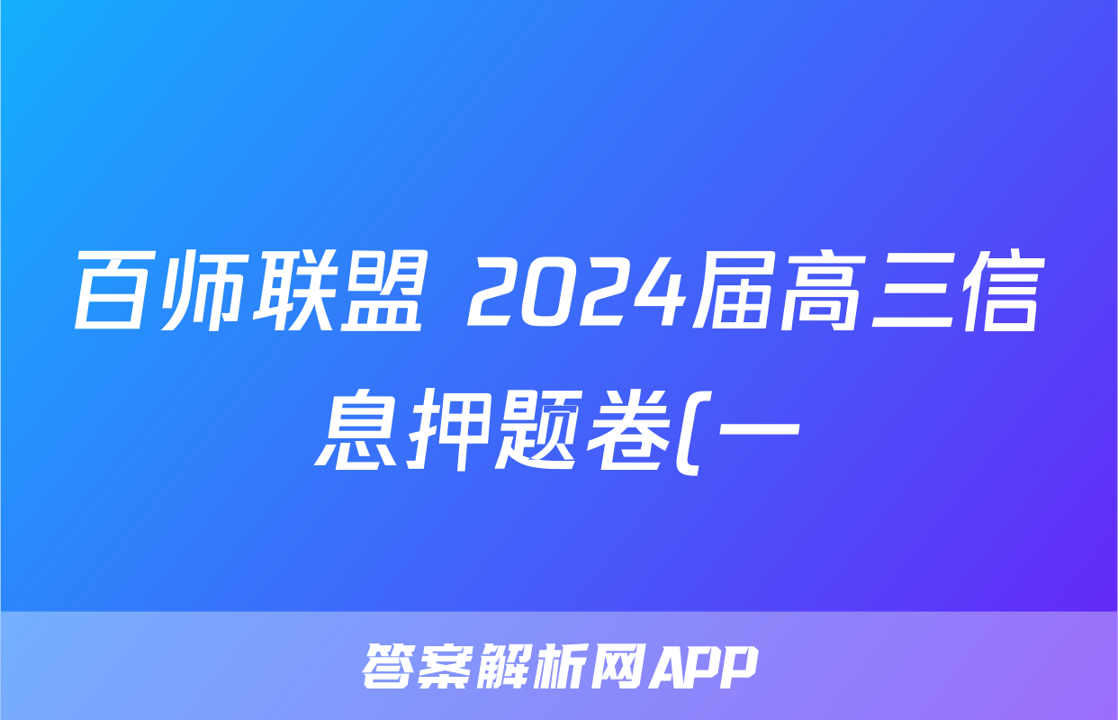 百师联盟 2024届高三信息押题卷(一)1答案(生物)